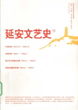 《延安文艺史 下》