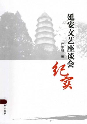 《延安文艺座谈会纪实》