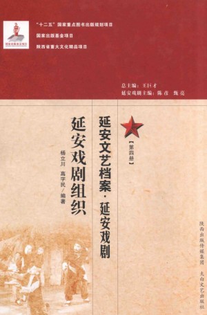 《延安文艺档案 延安戏剧 第4册 延安戏剧组织》