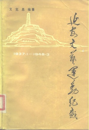 《延安文艺运动纪盛（1937.1—1948.3）》