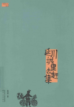 《延安学研究 第四辑》