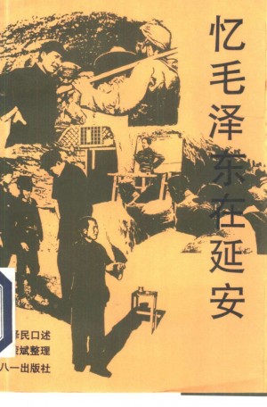 《忆毛泽东在延安》