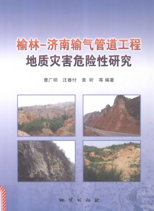 《榆林-济南输气管道工程地质灾害危险性研究》