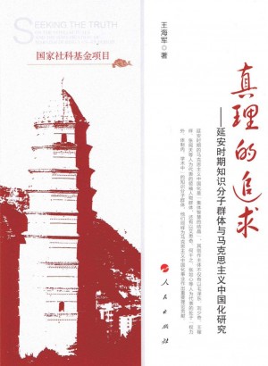 《真理的追求：延安时期知识分子群体与马克思主义中国化研究》