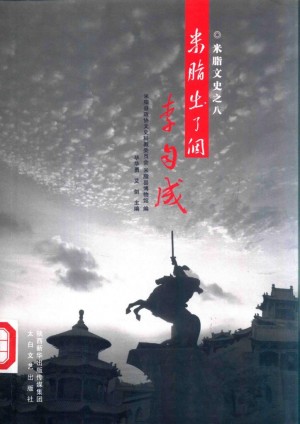 《米脂出了个李自成》