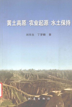 《黄土高原 农业起源 水土保持》