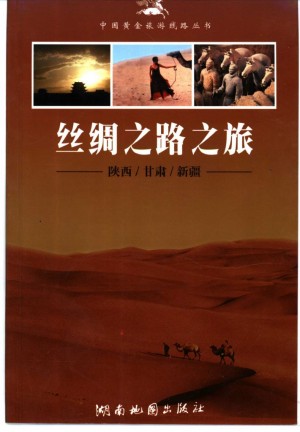 《丝绸之路之旅—陕西、甘肃、新疆》