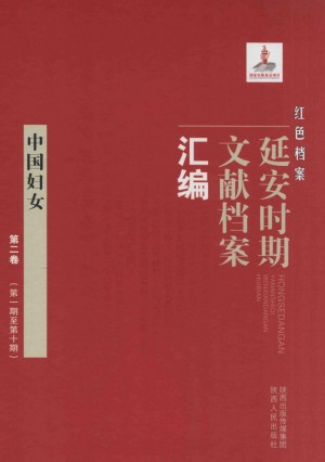 《红色档案 延安时期文献档案汇编 中国妇女 第二卷（第一期至第十七）》