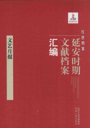 《红色档案 延安时期文献档案汇编 文艺月报》