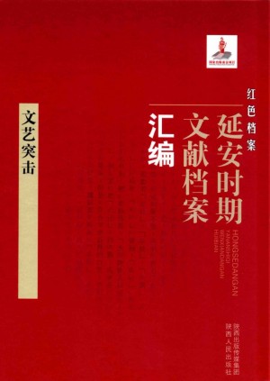 《红色档案 延安时期文献档案汇编 文艺突击》