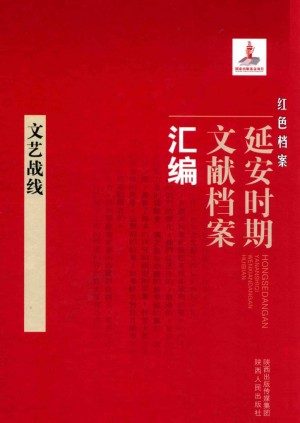 《红色档案 延安时期文献档案汇编 文艺路线》