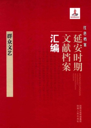 《红色档案 延安时期文献档案汇编 群众文艺》