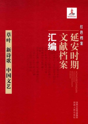 《红色档案 延安时期文献档案汇编 草叶 新诗歌 中国文艺》