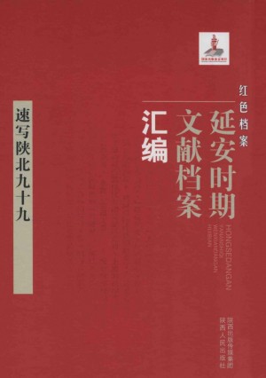 《红色档案 延安时期文献档案汇编 速写陕北九十九》