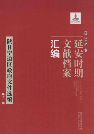 《红色档案 延安时期文献档案汇编 陕甘宁边区政府文件汇编 第十一卷》