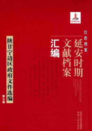 《红色档案 延安时期文献档案汇编 陕甘宁边区政府文件选编 第七卷》