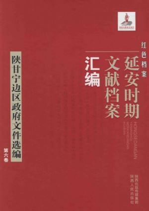 《红色档案 延安时期文献档案汇编 陕甘宁边区政府文件选编 第六卷》