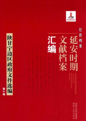《红色档案 延安时期文献档案汇编 陕甘宁边区政府文件选编 第十卷》