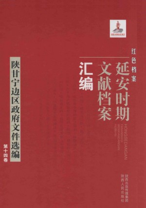 《红色档案 延安时期文献档案汇编 陕甘宁边区政府文件选编 第十四卷》