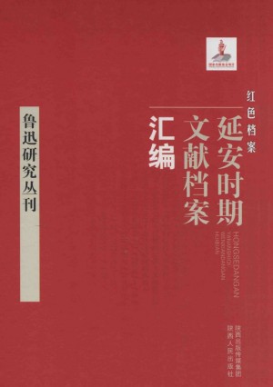 《红色档案 延安时期文献档案汇编 鲁迅研究丛刊》