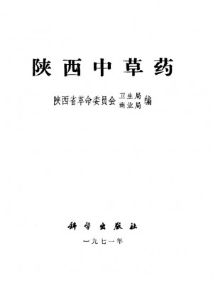 《陕西中草药》