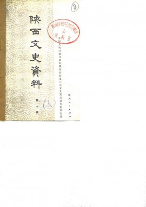 《陕西文史资料选辑 第10辑 （上、下册）》