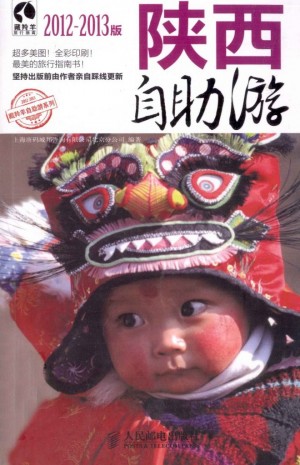 《陕西自助游 2012-2013版 彩印》