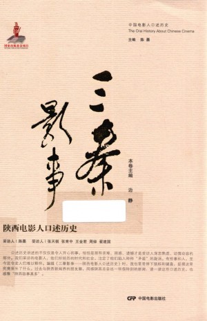 《三秦影事 陕西电影人口述》