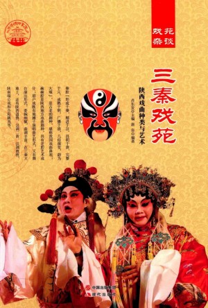 《三秦戏苑陕西戏曲种类与艺术》