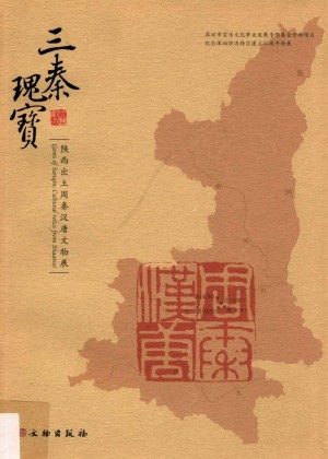 《三秦瑰宝 陕西出土周秦汉唐文物展》