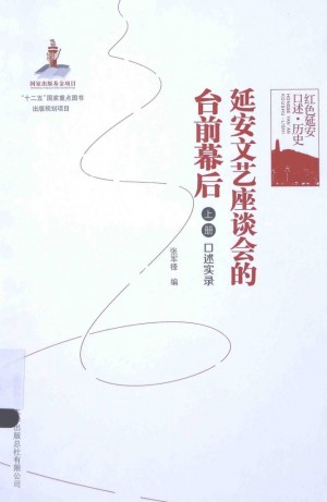 《延安文艺座谈会的台前幕后 上册 口述实录》