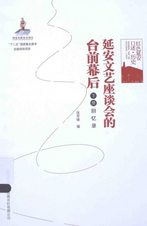 《延安文艺座谈会的台前幕后 下册 回忆录》