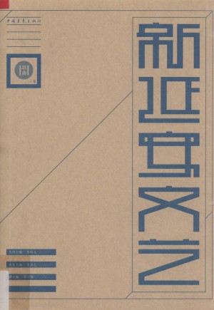 《新延安文艺丛书歌曲卷》