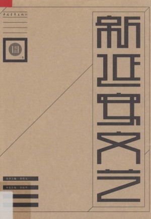 《新延安文艺丛书.书法卷》