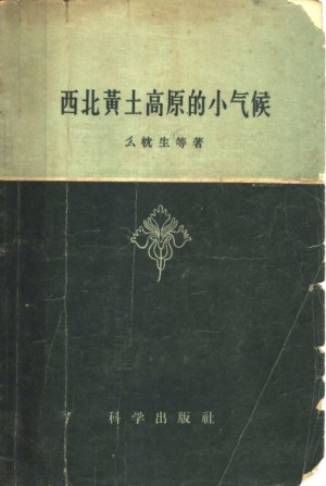 《西北黄土高原的小气候》
