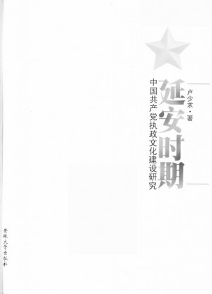 《延安时期中国共产党执政文化建设研究》