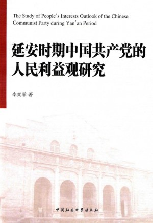 《延安时期中国共产党的人民利益观研究》