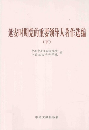 《延安时期党的重要领导人著作选编 下》