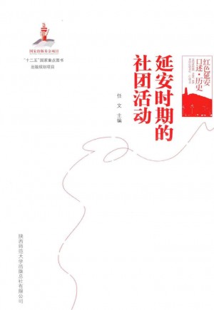 《延安时期的社团活动》