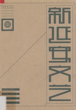 《新延安文艺丛书.民间文学卷》