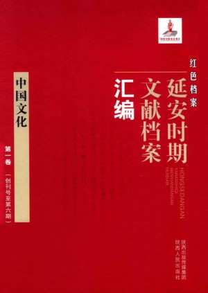 《红色档案 延安时期文献档案汇编 中国文化（第一卷 创刊号至第六期）》