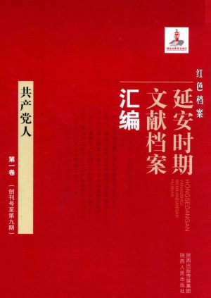 《红色档案 延安时期文献档案汇编 共产党人 第一卷（创刊号至第九期）》