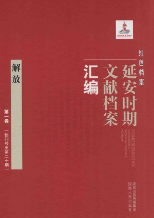《红色档案 延安时期文献档案汇编 解放 第一卷（创刊号至第二十期）》