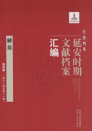 《红色档案 延安时期文献档案汇编 解放 第四卷（第六十期至第八十期）》