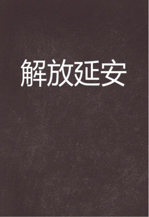 《解放延安》