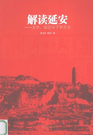 《解读延安：文学、知识分子和文化》
