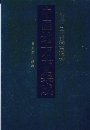 《中国地方志集成  陕西府县志辑  46  民国宜川县志》
