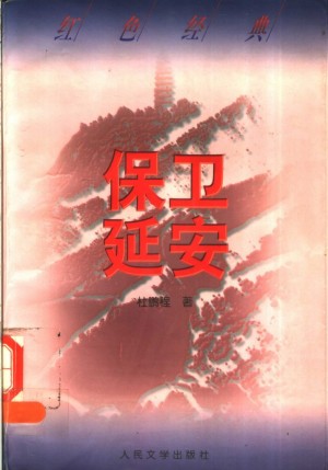 《保卫延安第二版1997》