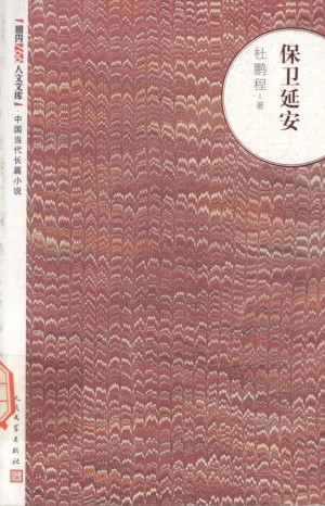 《保卫延安 1954》