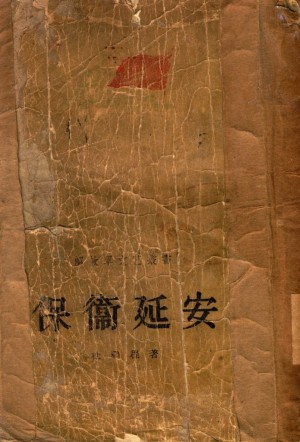 《保卫延安1951》